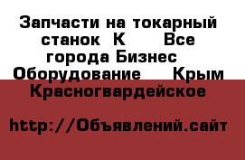 Запчасти на токарный станок 1К62. - Все города Бизнес » Оборудование   . Крым,Красногвардейское